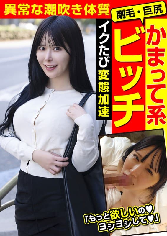 『かまって系ビッチ 剛毛・巨尻 異常な潮吹き体質 イクたび変態加速 清巳れの』の代表画像