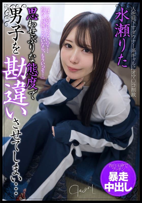 『思わせぶりな態度で男子を勘違いさせてしまい…告白玉砕でプッチン暴走中出し 水瀬りた』の代表画像