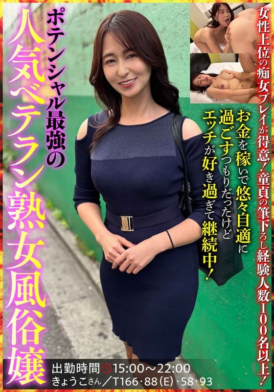 『ポテンシャル最強の人気ベテラン熟女風俗嬢 きょうこさん 姫川礼子』の代表画像