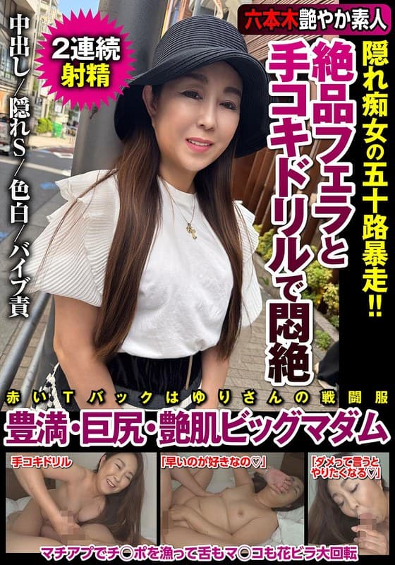 『絶品フェラと手コキドリルで悶絶 隠れ痴女の五十路暴走！！豊満・巨尻・艶肌ビッグマダム 若月百合』の代表画像