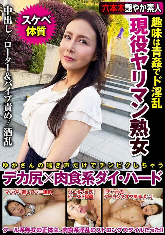 『現役ヤリマン熟女 趣味は青姦でド淫乱 デカ尻×肉食系ダイ・ハード 浪川ゆかり』の代表画像