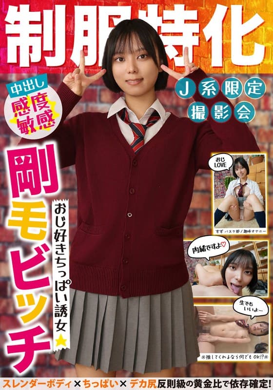 『制服特化 おじ好きちっぱい誘女 剛毛ビッチ スレンダーボディ×ちっぱい×デカ尻 反則級の黄金比で依存確定！すず バスケ部/趣味オナニー もなみ鈴』の代表画像