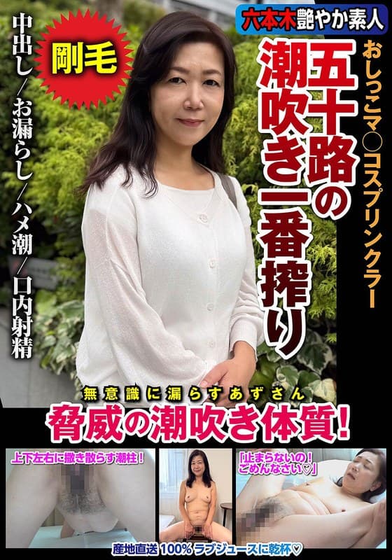 『五十路の潮吹き一番搾り おしっこマ○コスプリンクラー 脅威の潮吹き体質！ 片桐梓』の代表画像