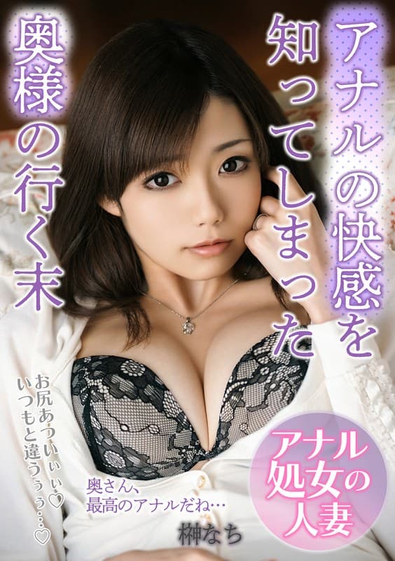 『アナルの快感を知ってしまった奥様の行く末「お尻あついぃぃ！いつもと違うぅぅ…！」 榊なち』の代表画像