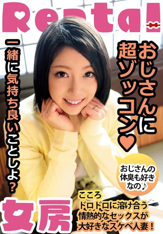 『おじさんに超ゾッコン おじさんの体臭も好きなの こころ 向井こころ』の代表画像