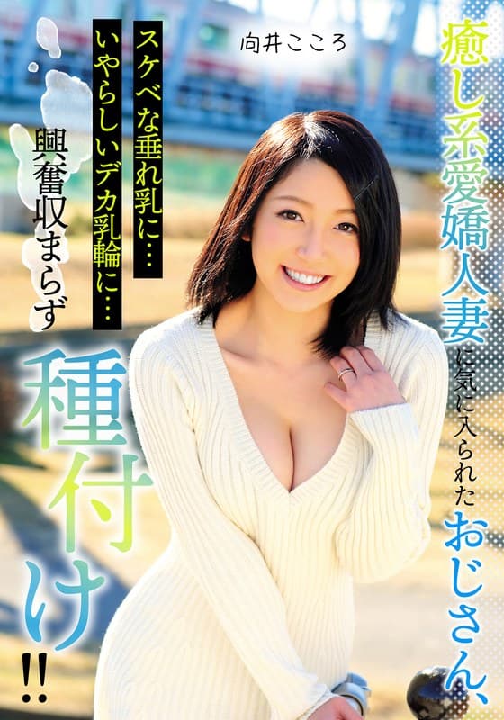 『癒し系愛嬌人妻に気に入られたおじさん、スケベな垂れ乳に…いやらしいデカ乳輪に…興奮収まらず種付け！！ 向井こころ』の代表画像