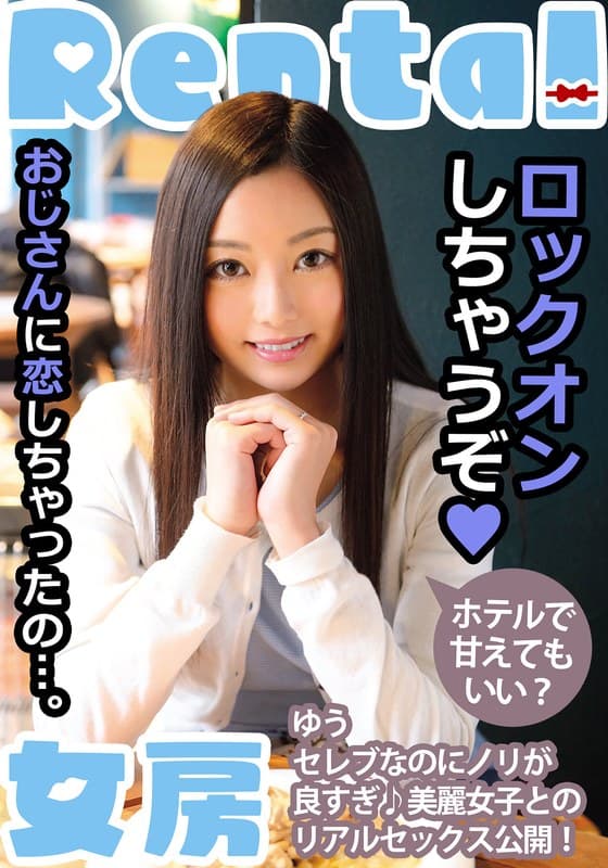 『おじさんに恋しちゃったの…。ホテルで甘えてもいい？ ゆう 白石悠』の代表画像