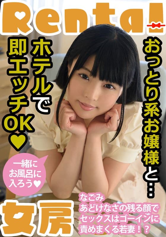『おっとり系お嬢様と…ホテルで即エッチOK なごみ』の代表画像