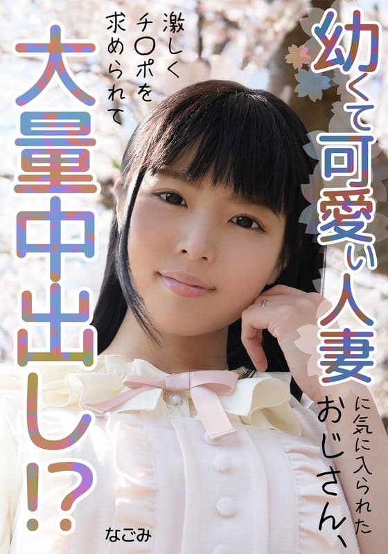 『幼くて可愛い人妻に気に入られたおじさん、大量中出し！？ なごみ』の代表画像