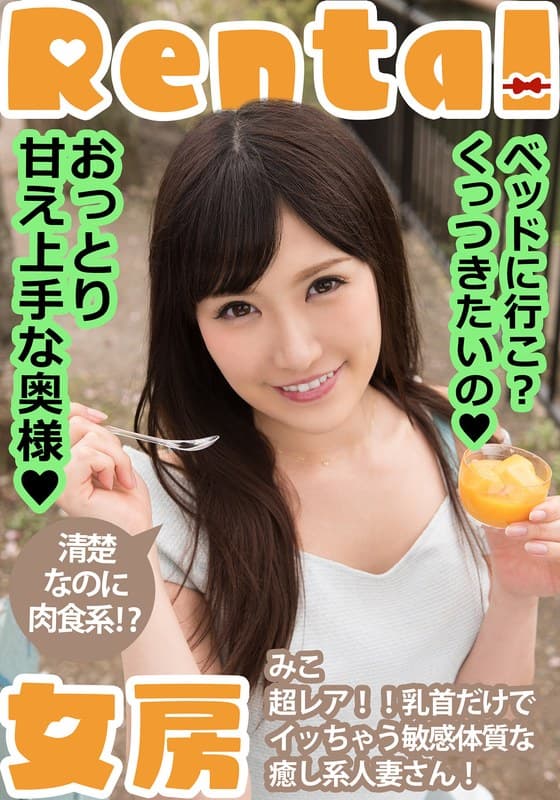 『おっとり甘え上手な奥様！ベッドに行こ？くっつきたいの みこ 小峰みこ』の代表画像