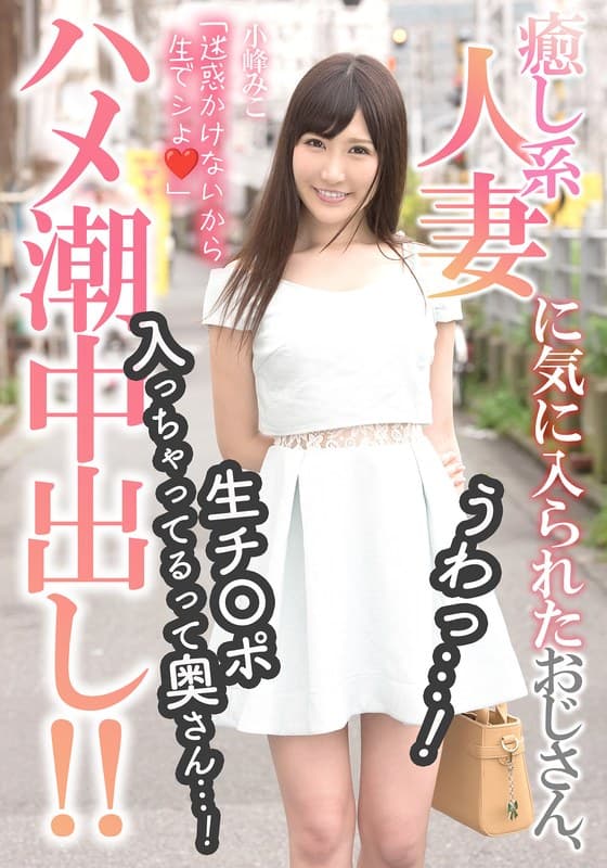 『癒し系人妻に気に入られたおじさん、うわっ…！生チ〇ポ入っちゃってるって奥さん…！【ハメ潮中出し！！】 小峰みこ』の代表画像