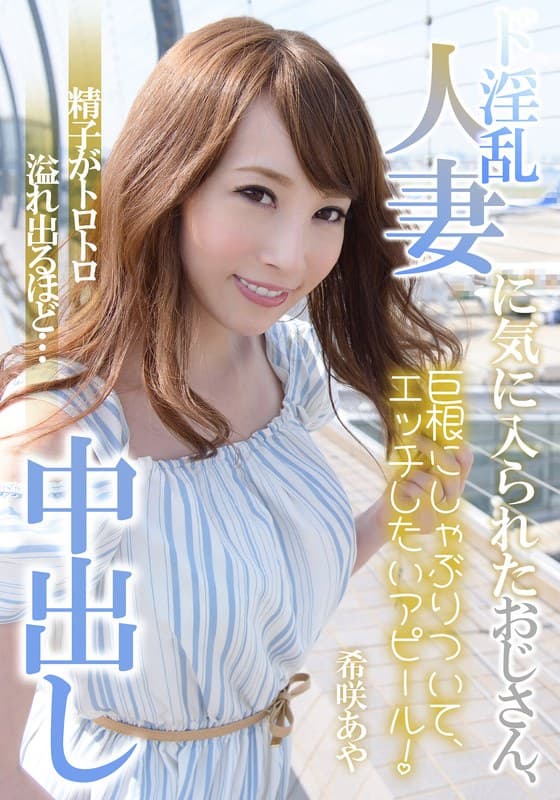 『ド淫乱人妻に気に入られたおじさん、精子がトロトロ溢れ出るほど…中出し 希咲あや』の代表画像