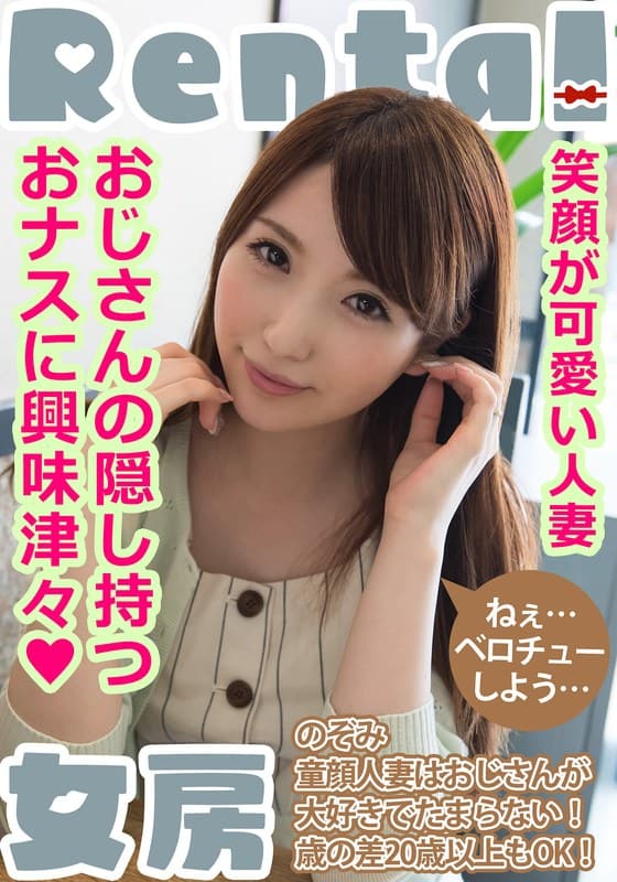 『笑顔が可愛い人妻。おじさんの隠し持つおナスに興味津々！ のぞみ 雪菜希』の代表画像