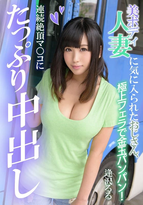 『美ボディ人妻に気に入られたおじさん、連続絶頂マ○コにたっぷり中出し 逢沢るる』の代表画像