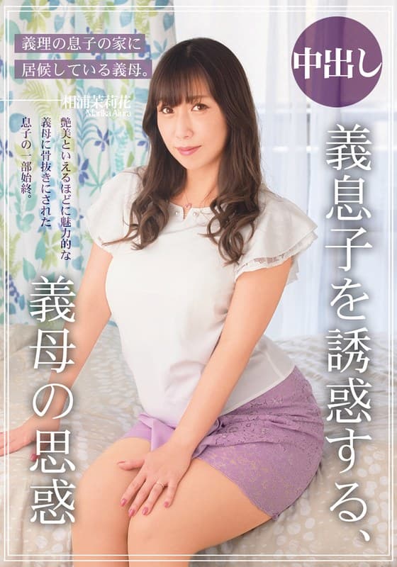 『義息子を誘惑する、義母の思惑 相浦茉莉花』の代表画像