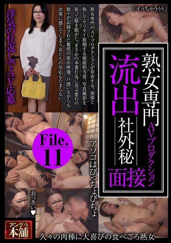 『熟女専門AVプロダクション 流出 社外秘面接File.11』の代表画像