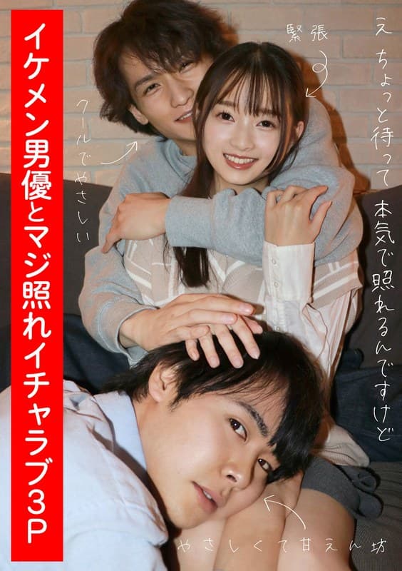 『イケメン男優とマジ照れイチャラブ3P 望月つぼみ』の代表画像