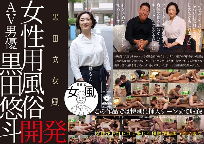 『黒田式女風 花島さん AV男優 黒田悠斗が全力で女性を悦ばせる』の代表画像