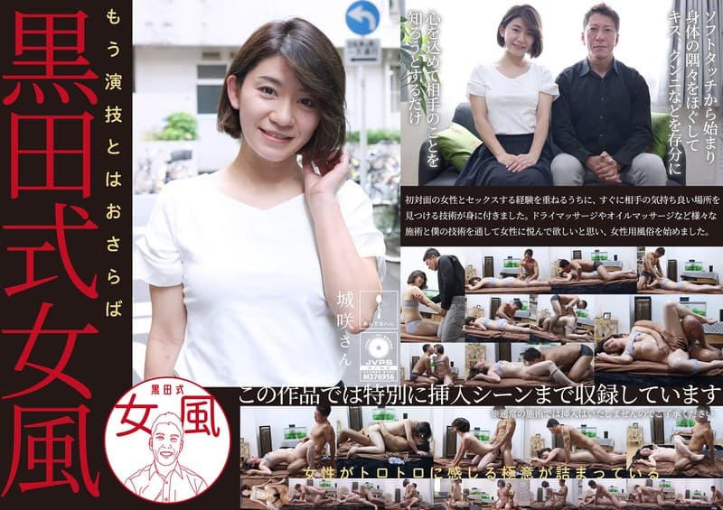 『黒田式女風 城咲さん AV男優 黒田悠斗が全力で女性を悦ばせる』の代表画像
