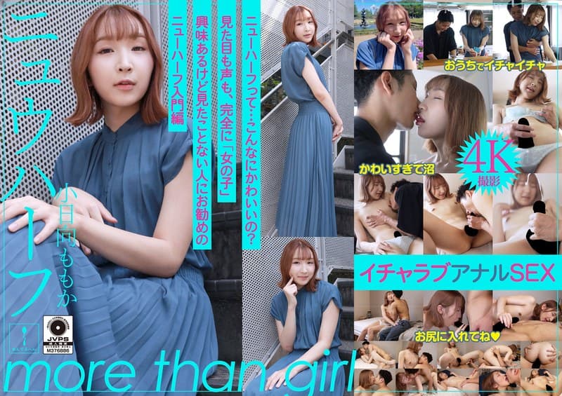 『ニュウハーフ 小日向ももか もしかしたら付き合うかもしれない二人のイチャラブアナルSEX』の代表画像