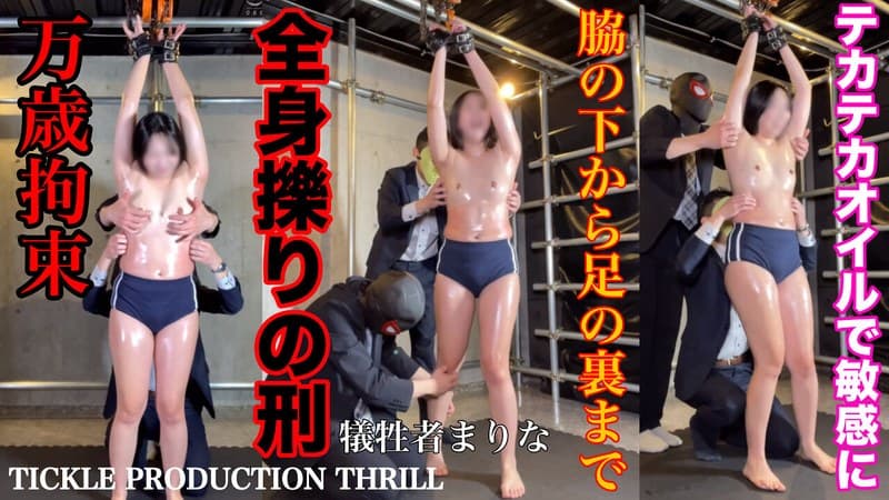 『【スマホ推奨】TICKLE PRODUCTION THRILL 犠牲者 まりな （4）』の代表画像