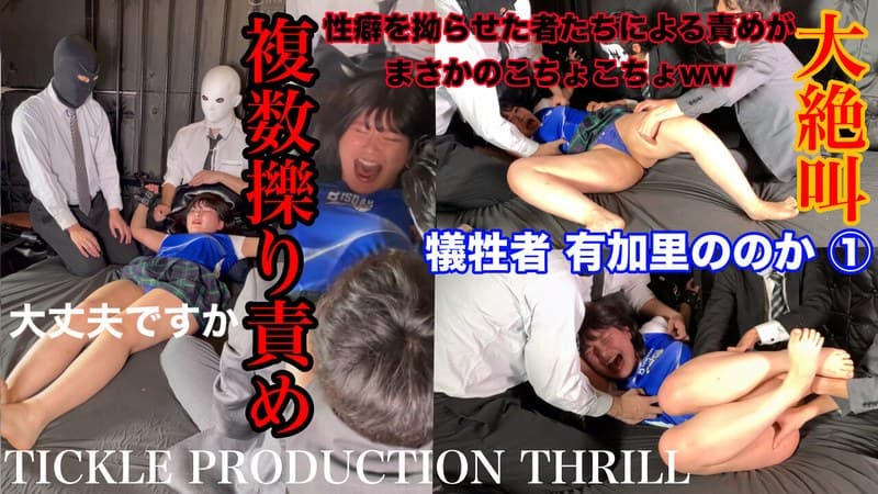 『【スマホ推奨】TICKLE PRODUCTION THRILL 犠牲者 有加里ののか （1）』の代表画像