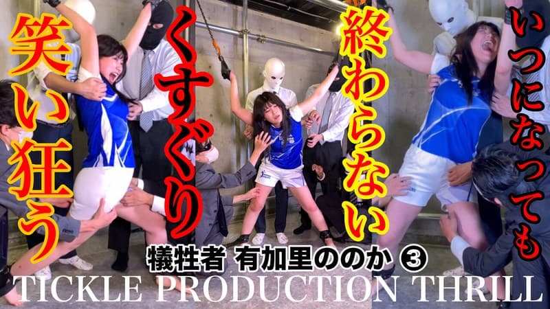 『【スマホ推奨】TICKLE PRODUCTION THRILL 犠牲者 有加里ののか （3）』の代表画像
