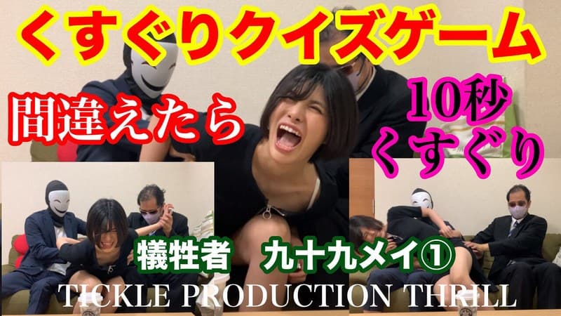 『TICKLE PRODUCTION THRILL 犠牲者 九十九メイ （1）』の代表画像