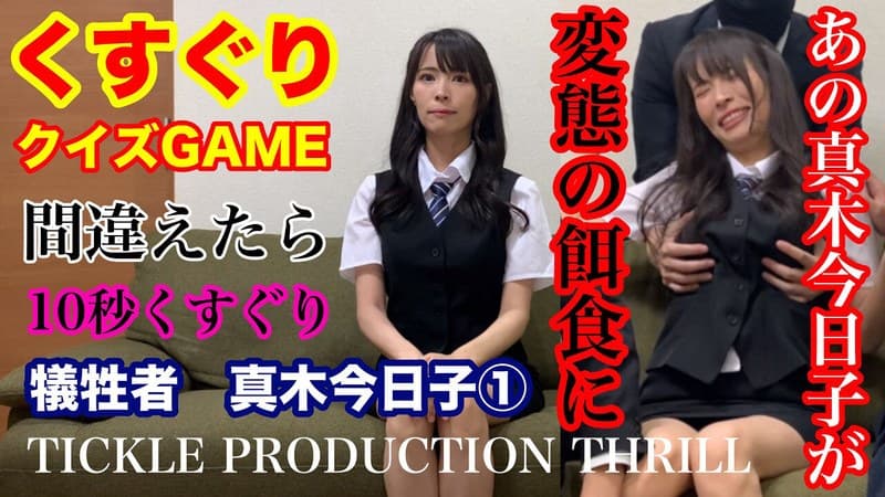 『TICKLE PRODUCTION THRILL 犠牲者 真木今日子 （1）』の代表画像