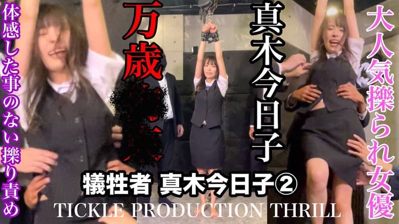 『【スマホ推奨】TICKLE PRODUCTION THRILL 犠牲者 真木今日子 （2）』の代表画像