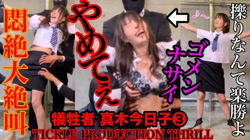 『【スマホ推奨】TICKLE PRODUCTION THRILL 犠牲者 真木今日子 （3）』の代表画像