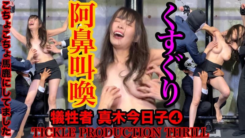 『【スマホ推奨】TICKLE PRODUCTION THRILL 犠牲者 真木今日子 （4）』の代表画像