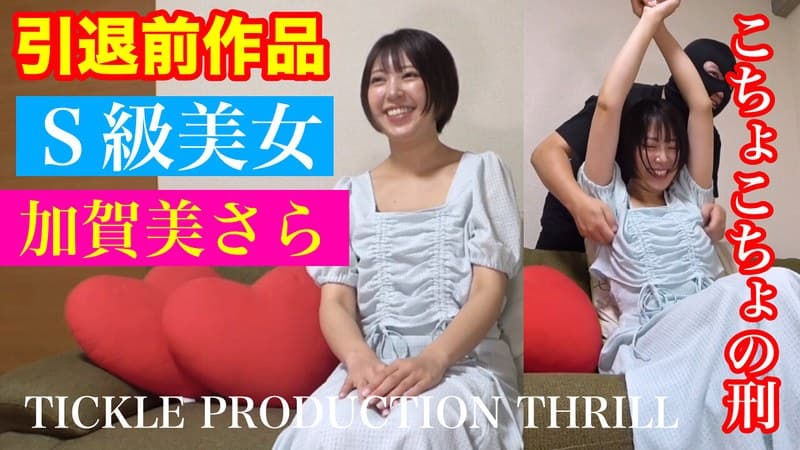 『TICKLE PRODUCTION THRILL 犠牲者 加賀美さら （1）』の代表画像