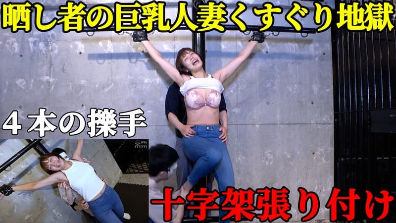 『【人妻処刑台】巨乳スレンダー美女・玉城夏帆が「十字架」に張り付けられ、晒し物にされる屈辱！ ピンと張った脇腹を指先でこちょこちょされ続ける、回避不能の笑い地獄』の代表画像