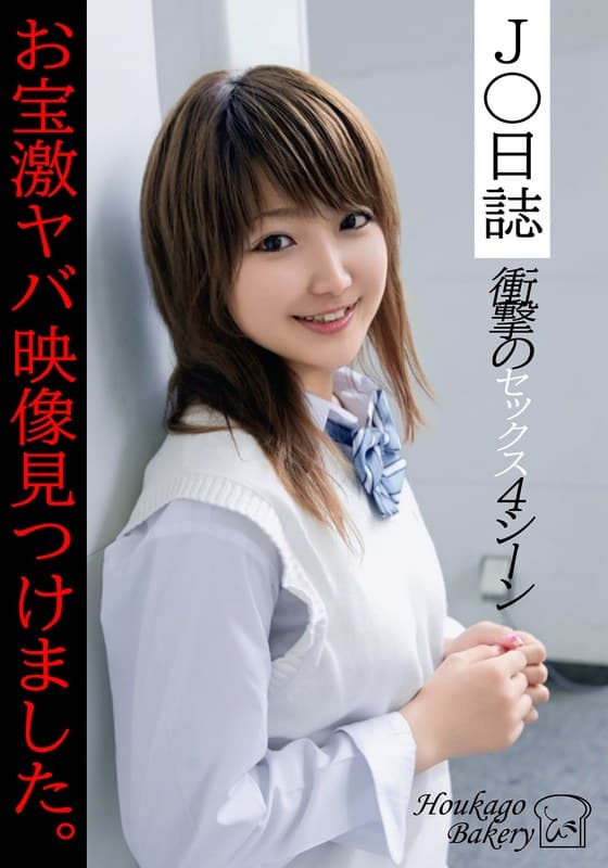『J○日誌 お宝激ヤバ映像見つけました。【衝撃のセックス4シーン】』の代表画像