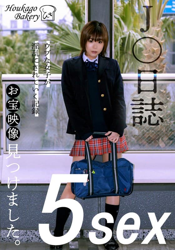『J○日誌 お宝映像見つけました。【5sex】（JJJK-012-04）』の代表画像
