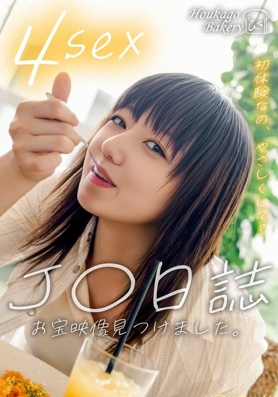 『J○日誌 お宝映像見つけました。【4sex】（JJJK-012-05）』の代表画像