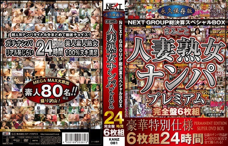 『永久保存版NEXTGROUP総決算スヘﾟシャルBOX まるごと人妻熟女ナンハﾟフﾟレミアム24時間 完全盤6枚組』の代表画像