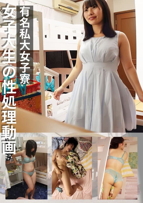 『有名私大女子寮女子大生の性処理動画 ＃3』の代表画像