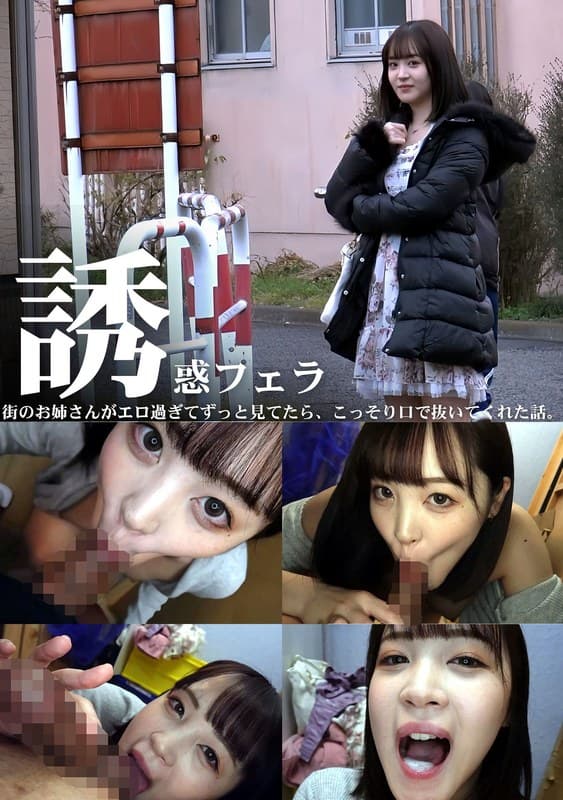 『誘惑フェラ ＃3』の代表画像