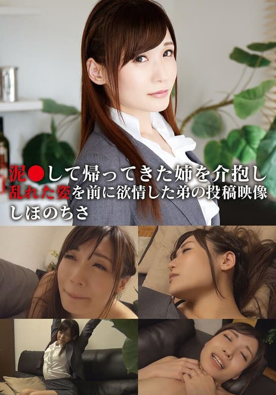 『泥●して帰ってきた姉を介抱し乱れた姿を前に欲情した弟の投稿映像 ちさ』の代表画像