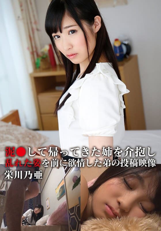 『泥●して帰ってきた姉を介抱し乱れた姿を前に欲情した弟の投稿映像 乃亜』の代表画像