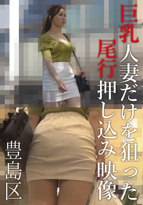 『巨乳人妻だけを狙った尾行押し込み映像 豊島区』の代表画像