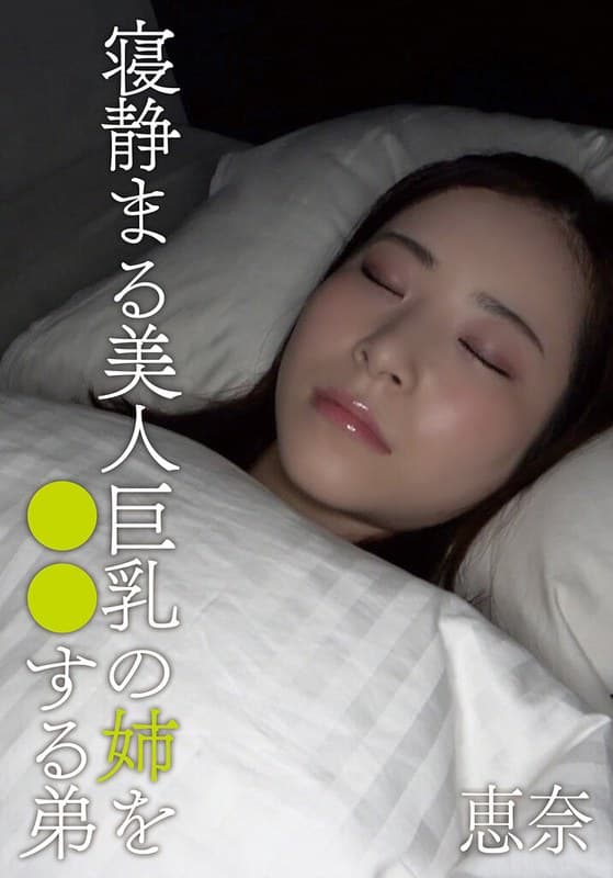 『寝静まる美人巨乳の姉を○○する弟 恵奈』の代表画像