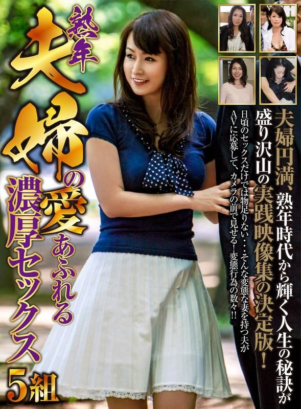『熟年夫婦の愛あふれる濃厚セックス 5組』の代表画像