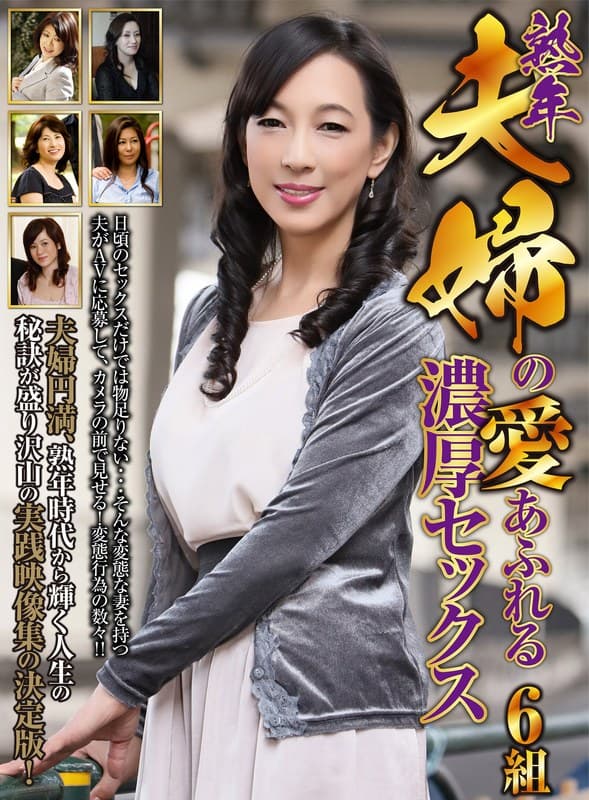 『熟年夫婦の愛あふれる濃厚セックス 6組』の代表画像
