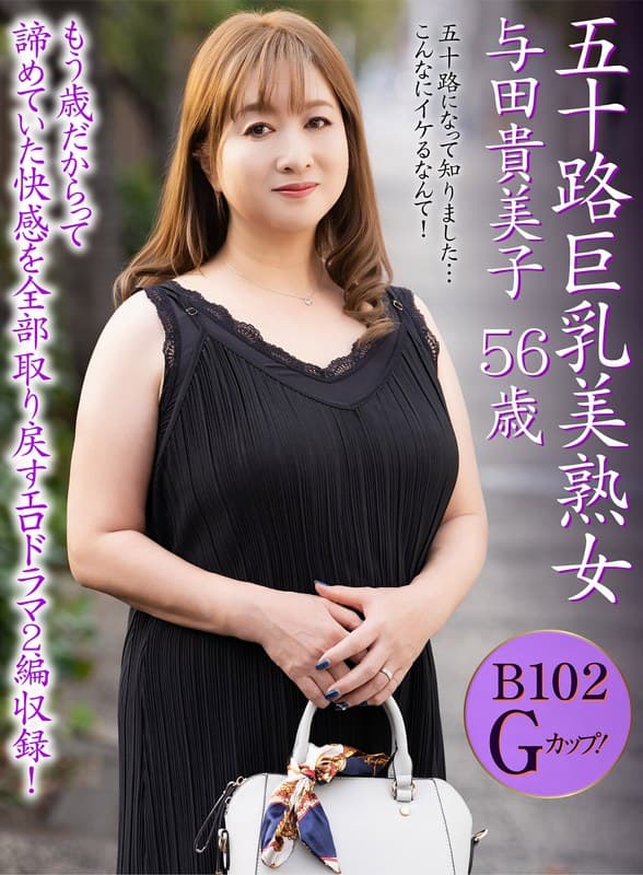 『五十路巨乳美熟女 与田貴美子 56歳』の代表画像