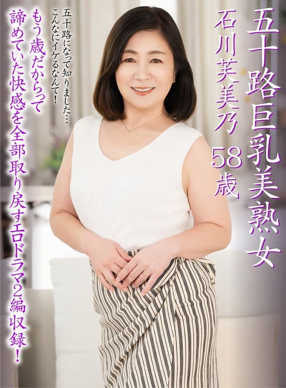 『五十路巨乳美熟女 石川芙美乃 58歳』の代表画像