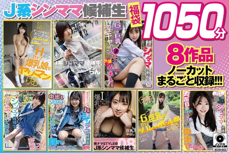『【福袋】J系シンママ候補生1050分 8作品ノーカットまるごと収録 エッチなことに好奇心旺盛な生好き美少女たちに中出ししまくる約17時間【配信限定】』の代表画像