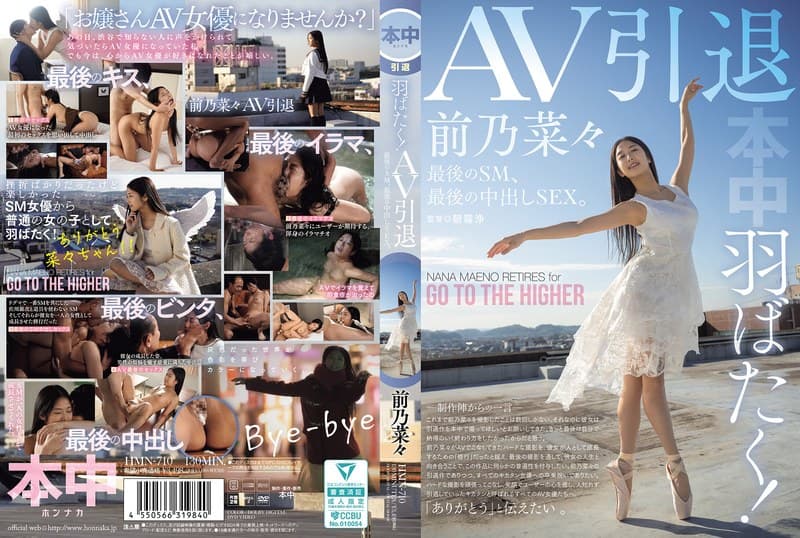 『羽ばたく！AV引退 最後のSM、最後の中出しSEX。 前乃菜々』の代表画像